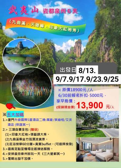 2025武夷山〈九曲溪，天遊峰，印象大紅袍秀〉瓷都泉州6天