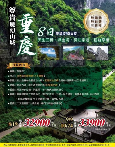 2025重慶尊貴魔幻山城，天生三橋，洪崖洞，長江索道，輕軌穿樓8天,無購物/無自費/三排座