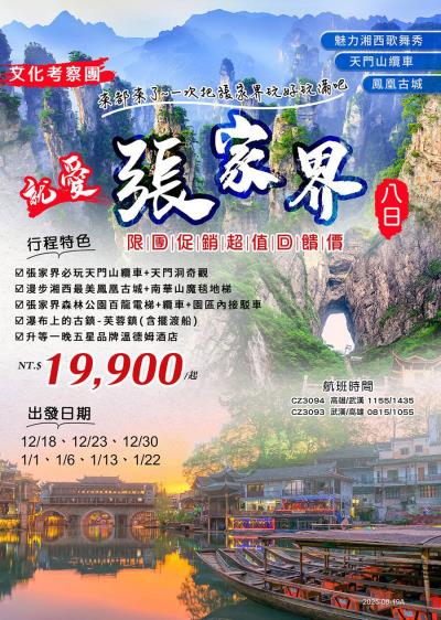 12/30~1/6就愛張家界８日【天門山纜車、鳳凰古城、魅力湘西歌舞秀】無購物/無自費/三排座