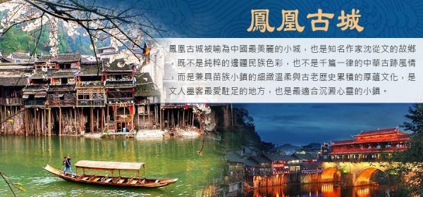 2026促銷團-就愛張家界８日【天門山纜車、鳳凰古城、魅力湘西歌舞秀】無購物/無自費/三排座