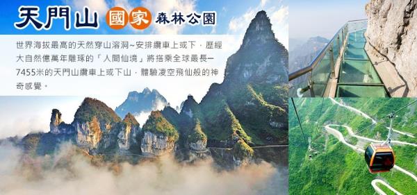 2026促銷團-就愛張家界８日【天門山纜車、鳳凰古城、魅力湘西歌舞秀】無購物/無自費/三排座