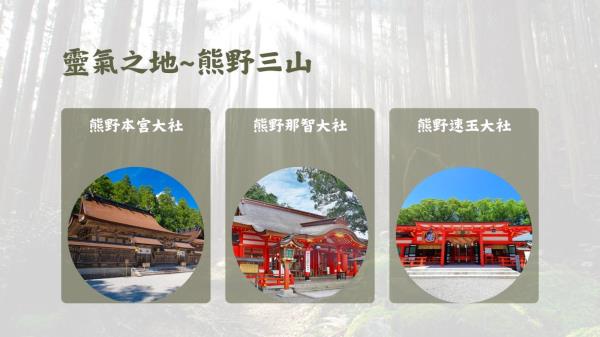 3/24、4/15 ﻿朝聖之路熊野三山 櫻花溫泉5日 高雄出發