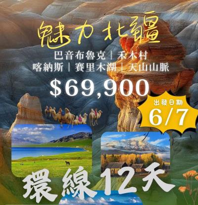 6/7魅力北疆環線12天◎巴音布魯克∣禾木村∣喀納斯∣賽里木湖∣天山山脈◎高雄出發