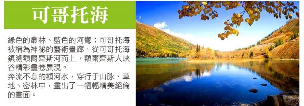 6/7魅力北疆環線12天◎巴音布魯克∣禾木村∣喀納斯∣賽里木湖∣天山山脈◎高雄出發