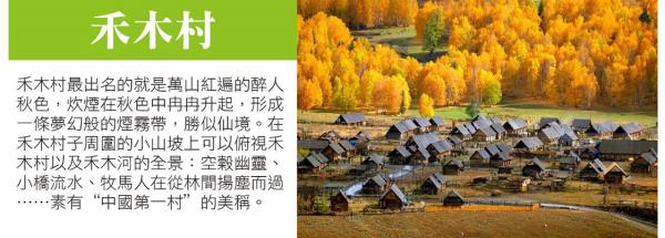 6/7魅力北疆環線12天◎巴音布魯克∣禾木村∣喀納斯∣賽里木湖∣天山山脈◎高雄出發