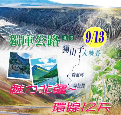 9/13魅力北疆環線12天◎獨庫公路∣天山山脈∣禾木村∣喀納斯∣賽里木湖◎高雄出發