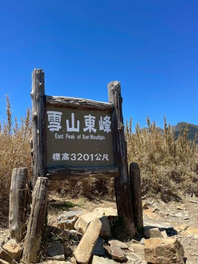 7/11~12雪山東峰兩天一夜∣適合初階新手者∣已開團  歡迎報名~!!