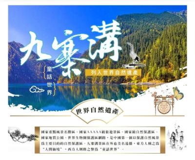 《九寨溝&黃龍+峨嵋山+成都文化交流考察8日》 