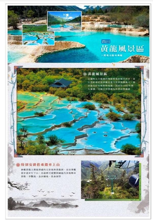 《九寨溝&黃龍+峨嵋山+成都文化交流考察8日》 