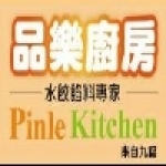 品樂廚房