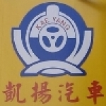 凱揚汽車修配廠