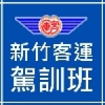新竹客運駕訓班