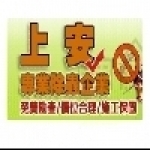 上安專業除蟲企業行(台中店)