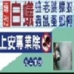 上安專業除蟲有限公司(彰化店)