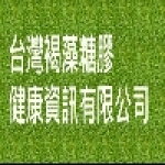 台灣褐藻糖膠公司