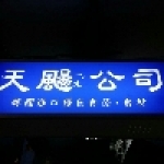 天颺企業有限公司