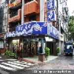 漢清旗袍禮服店