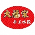 大福宋手工水餃