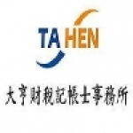 大亨財稅記帳士事務所