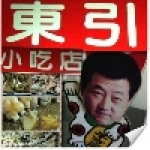 東引小吃店