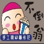 不倒翁手工爆米花