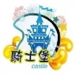 騎士堡騎士精品