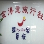 金得意旅行社有限公司