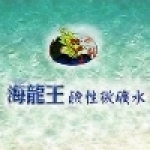 海龍王桶裝水
