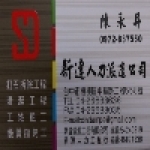 新達人力工程行