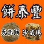 餅泰豐蔥抓餅店