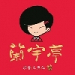 蘭宇亭米香土豆仁