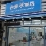 台榮冰果店