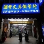 國豐文具鋼筆行