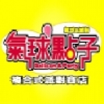 氣球點子復合式派對商店