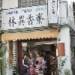 林異香齋餅店