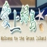 愛上綠島民宿