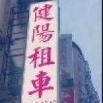 健陽小客車租賃有限公司