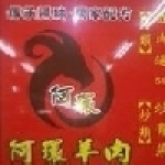 阿環羊肉爐老店