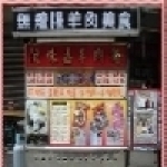 滋味嘉羊肉麵店