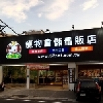 金王子寵物倉儲量販(永康店)