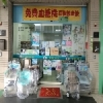 維一醫療用品有限公司