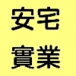 安宅實業有限公司