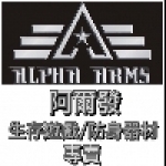 阿爾發生存遊戲防身器材專賣