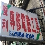 聲利電機實業社