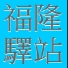 福隆驛站