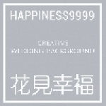 花見幸福婚禮佈置自助佈置