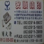 安順鎖印(新北市新店區)