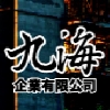 九海企業有限公司
