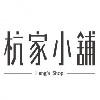 杭家小舖
