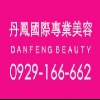 王丹鳳國際美容